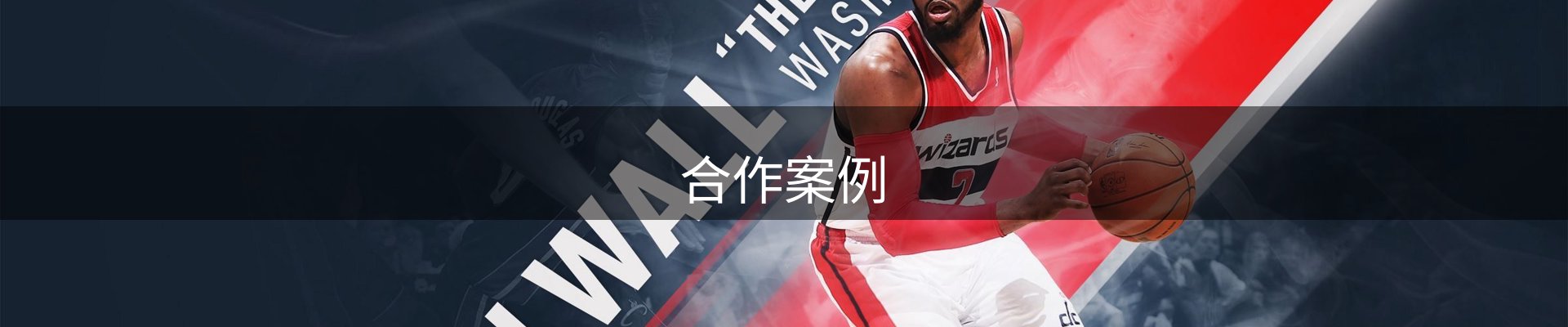 合作案例