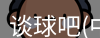 谈球吧